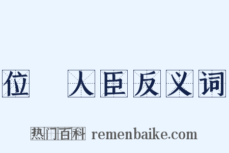 位極人臣反义词是什么意思的图片